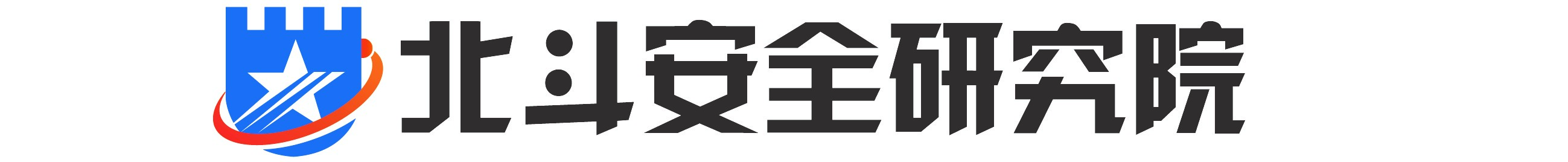 北斗安全研究院-01.jpg